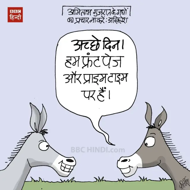 कार्टून: अच्छे दिन आए हैं - BBC News हिंदी