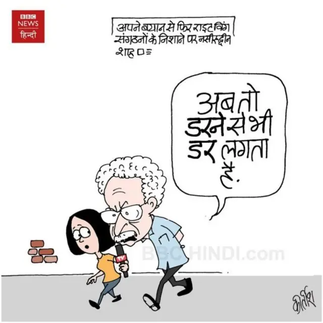 कार्टून, नसीरुद्दीन शाह