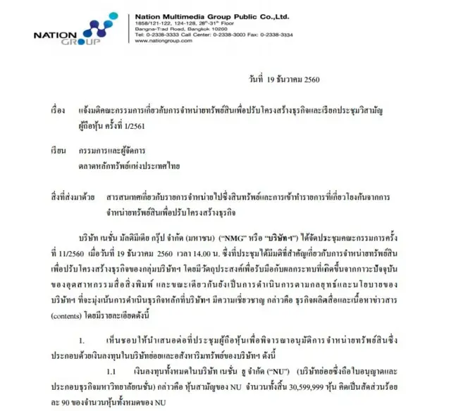 เอกสารชี้แจงมติบอร์ด บมจ. เนชั่น มัลติมีเดีย กรุ๊ป ต่อตลาดหลักทรัพย์แห่งประเทศไทย
