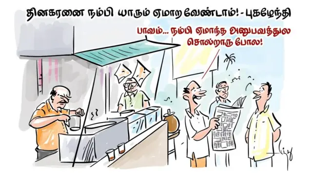 தினகரனை நம்பி யாரும் ஏமாற வேண்டாம்