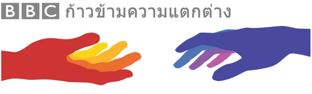 ก้าวข้ามความแตกต่าง