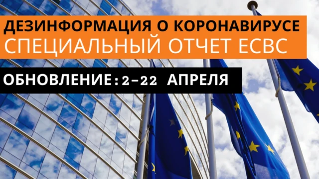 Доклад ЕС о дезинформации