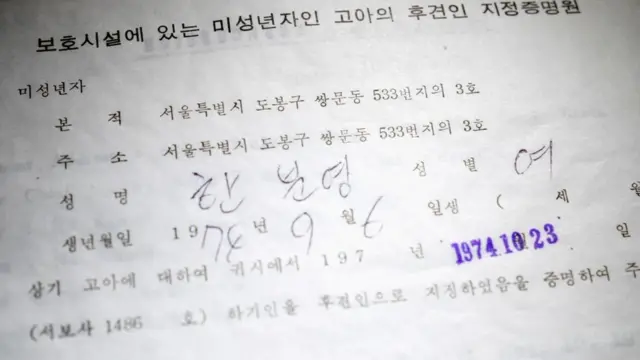 한분영 씨가 태어난 1974년 작성된 고아 후견인 지정증명원