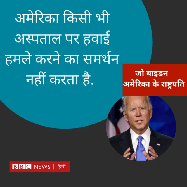 अमेरिका ने कहा कि वह किसी भी अस्पताल पर हवाई हमले का समर्थन नहीं करता. 