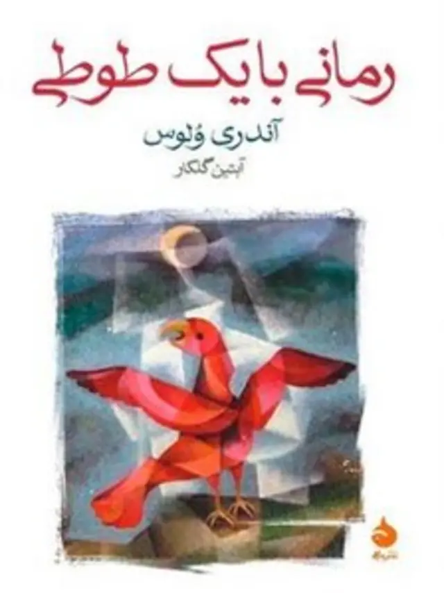 رمانی با یک طوطی