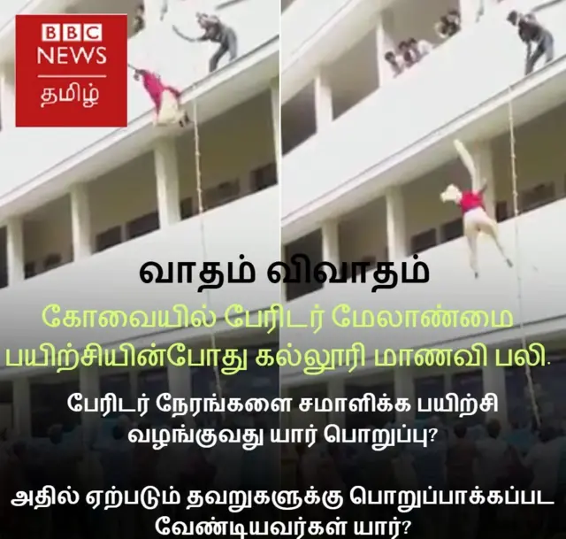 கோவை கல்லூரி மாணவி பலி: பேரிடியாக முடிந்த பேரிடர் பயிற்சி