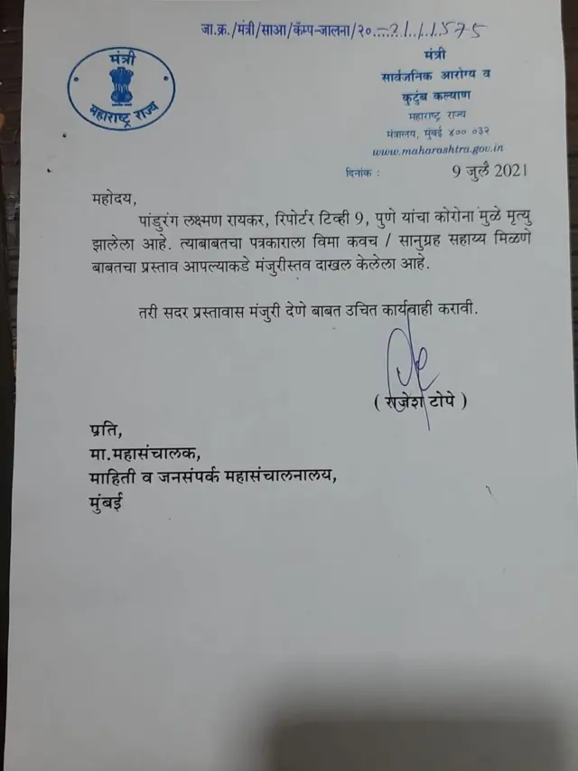 कोरोना काळात काम करत असताना कोरोनाची लागण होऊन पत्रकाराचा मृत्यु झाल्यास 15 लाखाचं विमा कवच देण्यात येईल असं आरोग्यमंत्री राजेश टोपे यांनी जाहीर केलं होतं.