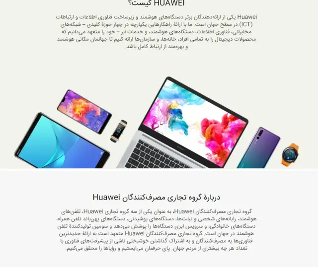 سایت فارسی شرکت هواوی
