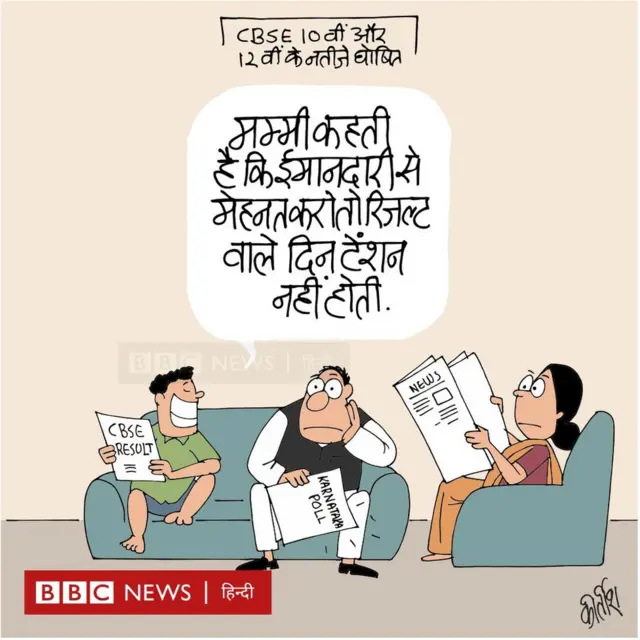 रिज़ल्ट वाला टेंशन