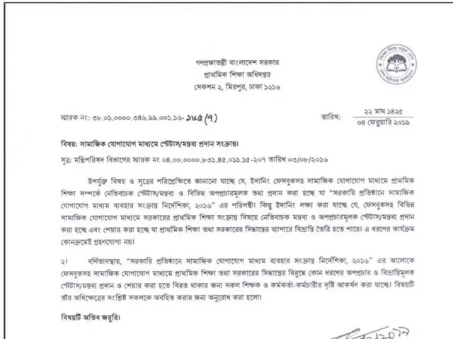 প্রাথমিক শিক্ষা অধিদপ্তরের নির্দেশনা