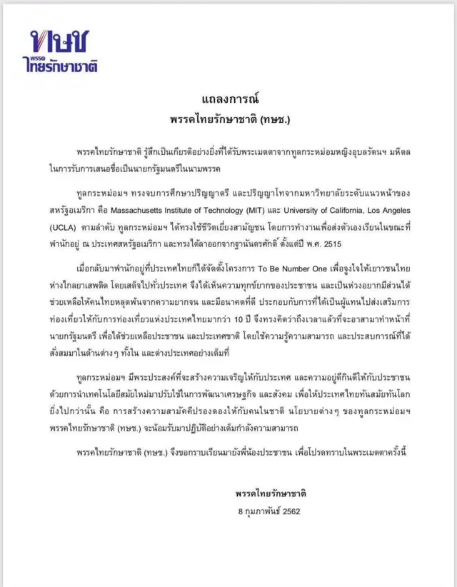 แถลงการณ์ ทษช.