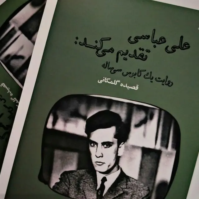 علی عباسی تقدیم می‌کند