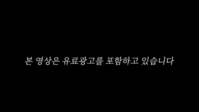 영상 도입부에 등장하는 '유료광고 포함' 문구