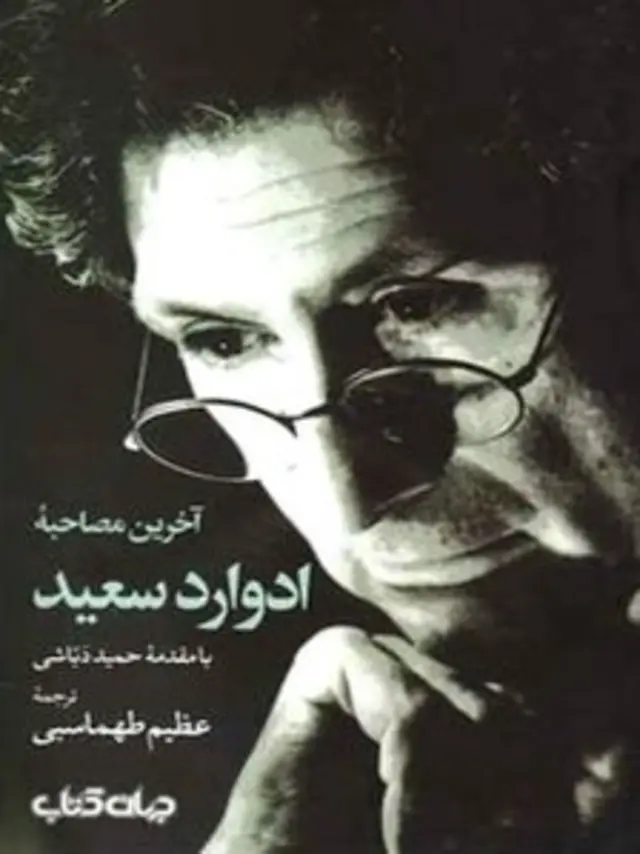 ادوارد سعید