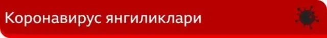 Коронавирус янгиликлари