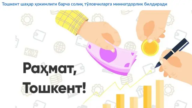 Раҳмат, Тошкент!