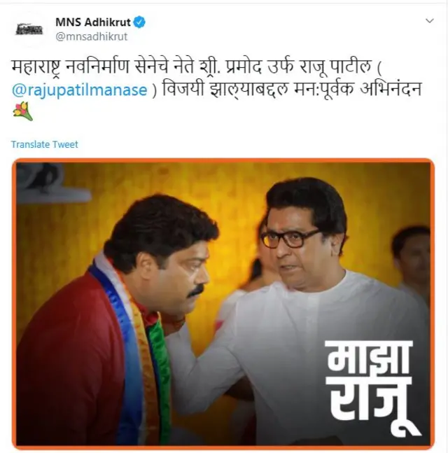 राजू रतन पाटील यांच्या विजयानंतर मनसेनं ट्वीट केलेला फोटो