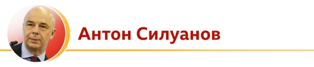 Антон Силуанов