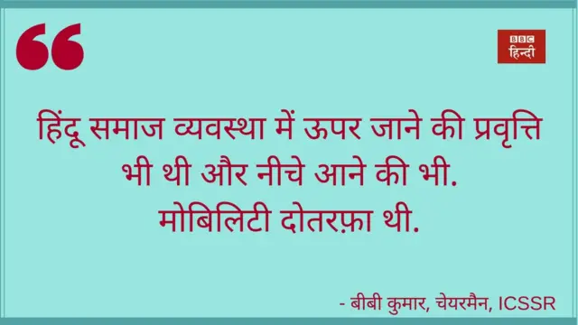 आईसीएसएसआर के चेयरमैन बीबी कुमार के विचार