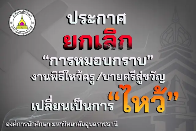 องค์การนักศึกษา ม.อุบลฯ