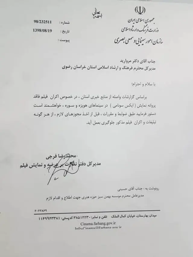 نامه وزرات ارشاد اسلامی مبنی بر لغو اکران فیلم ایکس سونامی