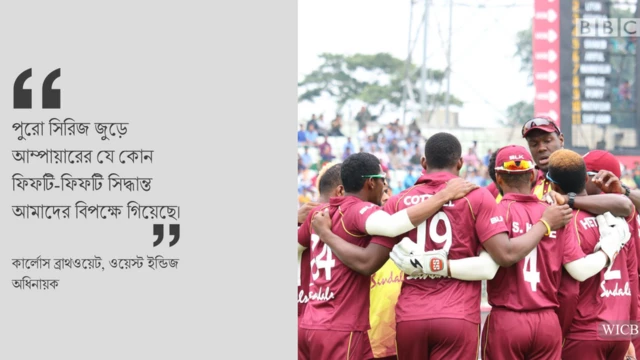 সিরিজজুড়েই আম্পায়ারিং নিয়ে অসন্তুষ্টি জানান ব্রাথওয়েট