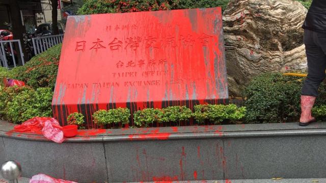 日本台湾交流协会招牌被泼洒红色液体。