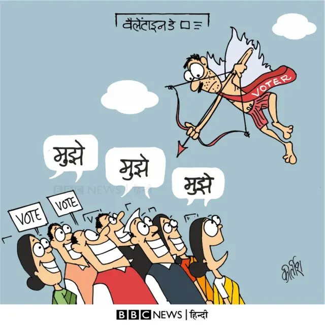 चुनाव और वैलेंटाइन डे