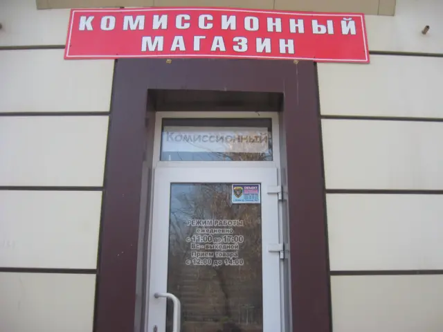 Комісійний магазин