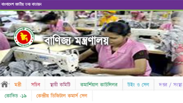 বাণিজ্য মন্ত্রণালয়ের ওয়েবসাইট