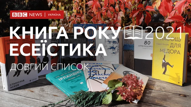 Книга року ВВС. Есеїстика