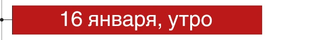 16 января, утро