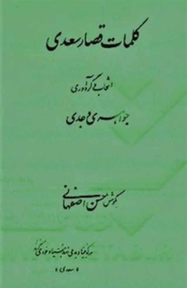 کلمات قصار سعدی