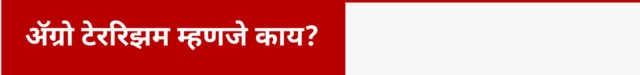 अ‍ॅग्रो टेररिझम म्हणजे काय?