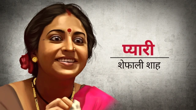 फिल्म सत्या में शेफाली शाह