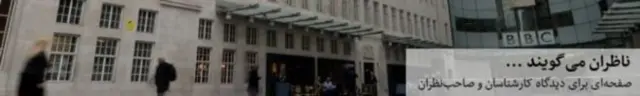 ناظران