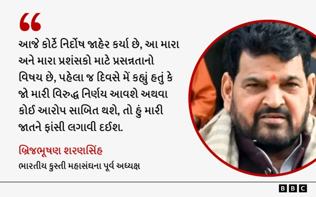 બ્રિજભૂષણ શરણ સિંહને મહિલા કુસ્તીબાજોના યૌન ઉત્પીડનના કેસમાં કૉર્ટે નિર્દોષ જાહેર કર્યા