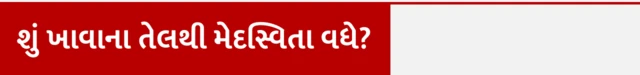 શું ખાવાના તેલથી મેદસ્વિતા વધે? ખાવાના તેલથી વજન વધે, ખાવામાં કેટલું તેલ વાપરવું, કેવા પ્રકારનું તેલ વાપરવું જોઈએ, તલનું તેલ, રાઇસ બ્રાન તેલ, મગફળીનું તેલ, કપાસિયા તેલ, બીબીસી ગુજરાતી સાથે સમજો, બીબીસી ગુજરાતી, બીબીસી ન્યૂઝ ગુજરાતી