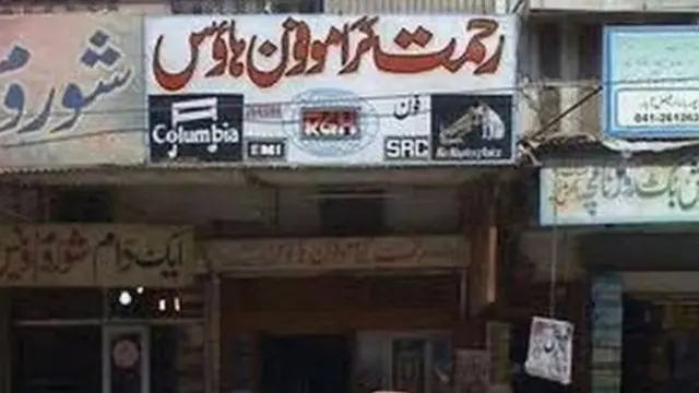 رحمت ګراموفون