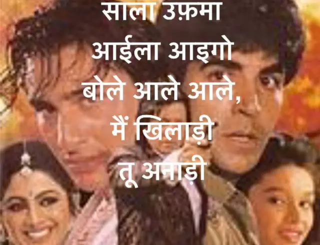 मैं खिलाड़ी तू अनाड़ी