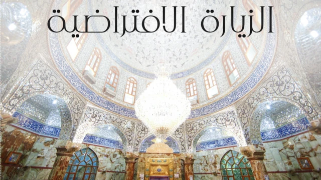 عن الصفحة الرسمية للعتبة الحسينية في العراق