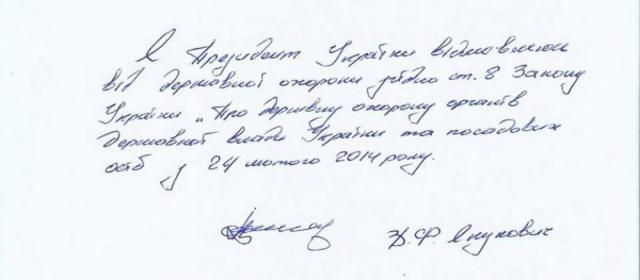 скан відмови президента Януковича від державної охорони