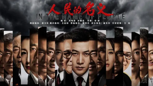中国反腐剧“人民的名义”