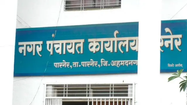 पारनेर नगर पंचायत