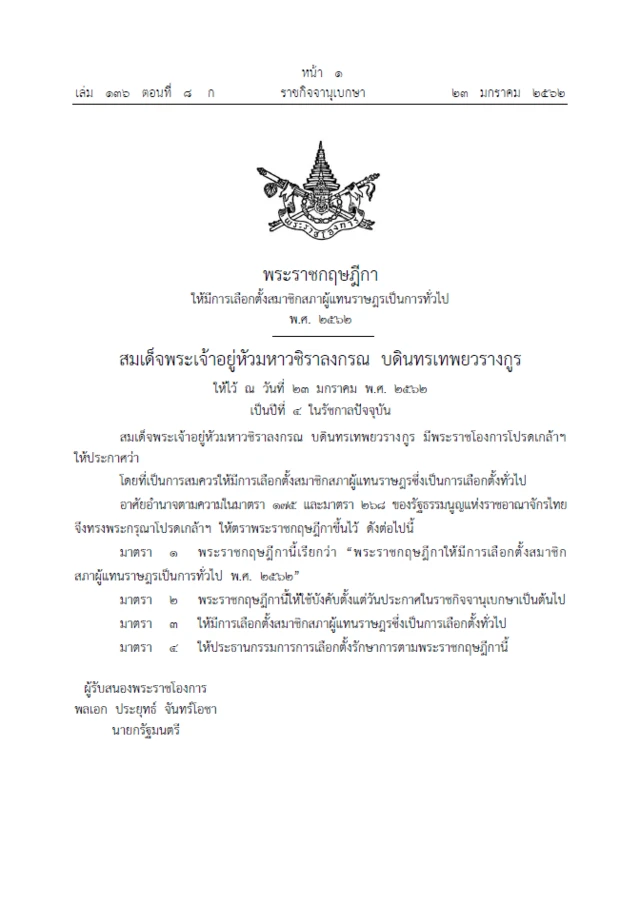 พ.ร.ฎ. เลือกตั้ง