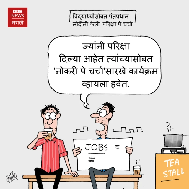 परीक्षा पे चर्चा