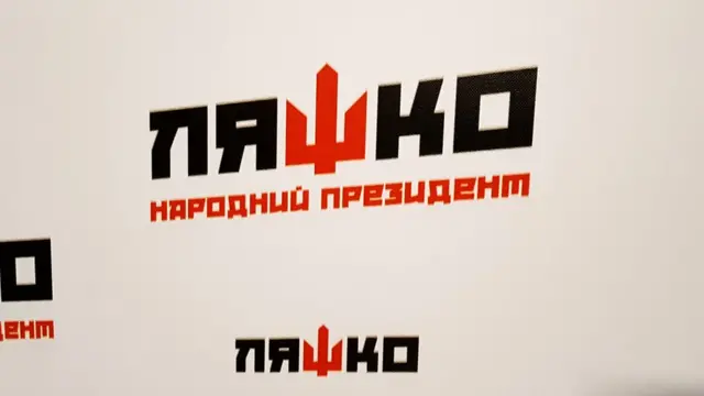 Слоган Ляшка