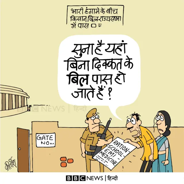 कार्टून, कीर्तीश के कार्टून, बीबीसी, किसान बिल, कृषि बिल, राज्यसभा