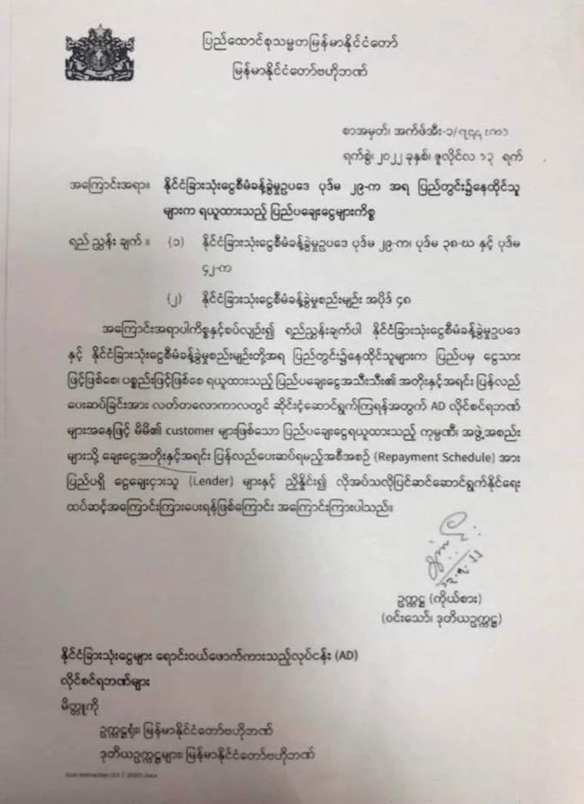 အွန်လိုင်းမှာ ပျံ့နေတဲ့ ဗဟိုဘဏ်ရဲ့ ညွှန်ကြားစာ