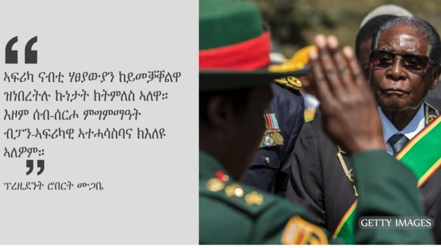 ሙጋቤ ኣቀባብላ እናተገበረሎም